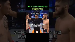 싹수가 UFC였던 라파엘 피지에프 #mma #ufc #roadfc