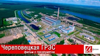 Череповецкая ГРЭС