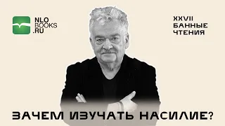 Ханс Ульрих Гумбрехт: почему важно изучать насилие