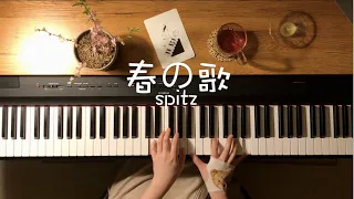 スピッツ - 春の歌 | spitz - haru no uta piano cover