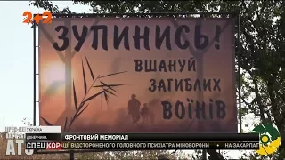 Біля Авдіївської промзони відкрили меморіал загиблим українським бійцям
