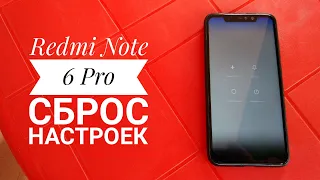 Xiaomi Redmi Note 6 Pro - сброс настроек