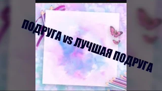 ПОДРУГА vs ЛУЧШАЯ ПОДРУГА