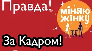 ВСЯ ПРАВДА о ШОУ! 1+1.ЗА КАДРОМ."МЕНЯЮ ЖИНКУ" КИЕВ - МАЛЬТА