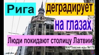 Рига деградирует на глазах. Люди покидают столицу Латвии