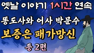 똥도사와 어사 박문수 '빚 보증은 패가망신'(시즌 5) 등 2편 /암행어사,잠자리동화,꿀잠동화,오디오북,옛날이야기,박문수,고전,야담