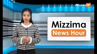 မေလ ၉ ရက်၊ ညနေ ၄ နာရီ Mizzima News Hour မဇ္စျိမသတင်းအစီအစဥ်