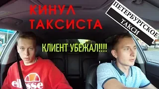 КИНУЛ ТАКСИСТА!!!ПАССАЖИР УБЕЖАЛ!!развёл водителя