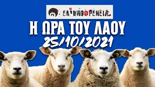 Ελληνοφρένεια, Αποστόλης, Η Ώρα του Λαού, 25/10/2021 | Ellinofreneia Official