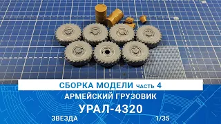 СБОРКА МОДЕЛИ ГРУЗОВИКА "УРАЛ-4320" Часть 4 / MADMODELS