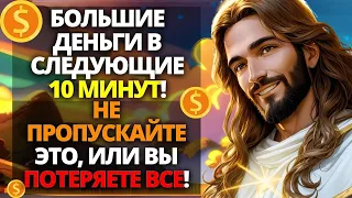 ⚠️НЕОЖИДАННЫЕ ДЕНЬГИ = В СЛЕДУЮЩИЕ 24 ЧАСА... 🌟 БОГ ВАС УДИВИТ