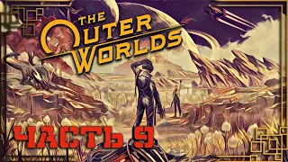 The Outer Worlds ► полное прохождение ► #9 (ФОЛЛБРУК. КАСКАДИЯ СЕКРЕТНАЯ ЛАБОРАТОРИЯ. ОРУЖИЕ БЕЗДНЫ)