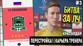 ПЕРЕСТРОЙКА | КРАСНОДАР | FIFA 20 | КАРЬЕРА ТРЕНЕРА | ЧАСТЬ 3