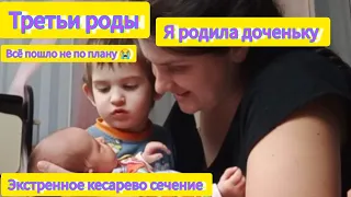 Я родила доченьку 🥰/ ЭКС 😭/ Всё пошло не по плану 😭/ Мои третьи роды🤩