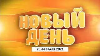 Выпуск программы «Новый день» за 20 февраля 2021