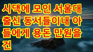 [감동이야기]해서는 자주 하시더라구요 #썰맘 #그썰 #사연라디오 #시댁이야기 #사이다사연 #감동썰