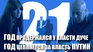 21 год продержался у власти Дуче. 21 год цепляется за власть Путин