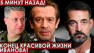 5 минут назад! Конец красивой жизни Иванова! Машков, Певцов шокировали своим поступком