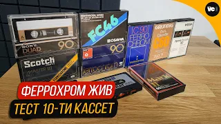 Феррохром ЖИВ! Тест 10-ти кассет. Что и как?