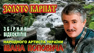 Іван Попович  Золото Карпат -Збірник відеокліпів Українська музика, Українська пісня