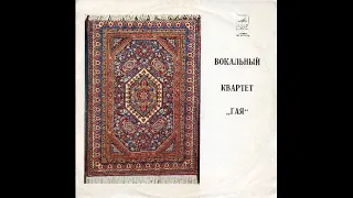 Вокальный квартет "Гая" 1969