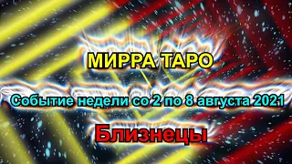 Близнецы.  Главное событие недели  со 2 по 8 августа 2021  + бонус. Таро прогноз для Близнецов.