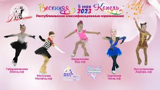 Габдрахманова Элина. Весенняя капель Казань 05 05 23. Юный фигурист