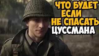 ЧТО БУДЕТ ЕСЛИ НЕ СПАСАТЬ ЦУССМАНА В ФИНАЛЕ CALL OF DUTY WW2 ► CALL OF DUTY WW2 Что будет если