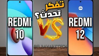 مقارنة بين  Redmi 12 vs Redmi 10