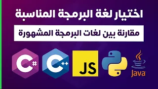 اختيار لغة البرمجة المناسبة (مقارنة بين لغات البرمجة المشهورة) | How to choose programming language