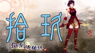 【蠢蠢實況】仙劍奇俠傳四 語音版 EP.19～製作人員真多