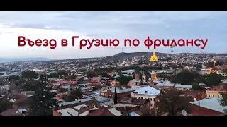 Въезд в Грузию по фрилансу