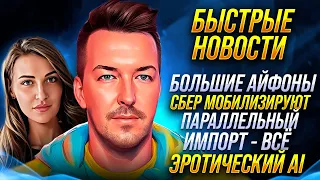 IPHONE 16 БУДЕТ БОЛЬШЕ 🔻 ПАРАЛЛЕЛЬНЫЙ ИМПОРТ УМИРАЕТ 🔻 S23 ULTRA УЛУЧШАЕТ КАМЕРУ 🔻 ЭРОТИЧЕСКИЙ AI