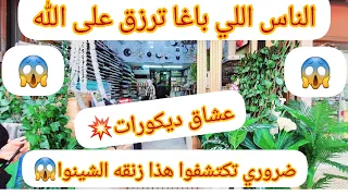 بغيت كاع المغاربه اكتشف زنقه الشينوا اللي كاينه في درب عمر وغادي نديكم واحد المحل بحر ديال الديكورات