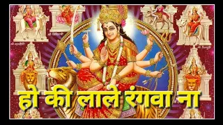 Ho Ki Lale Rangva Na / Bhojpuri Devi Geet /singer -Acharya Shri Guruji Vyas  cont .8898408005