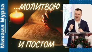 Молитвою и постом. Михаил Мурза