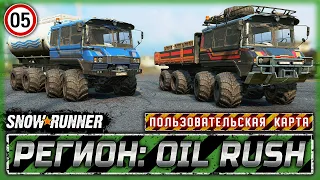 "БАНДИТ", А ЧТО С ТОБОЙ НЕ ТАК? | Регион: Oil Rush, РФ | SNOWRUNNER ⭐ Mods | Часть #5