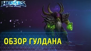 [Heroes of the Storm] Гулдан - обзор и пасхалки