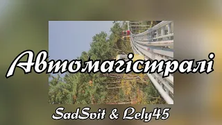 Автомагістралі - SadSvit&Lely45 (Текст пісні)