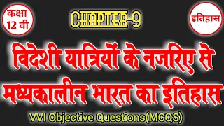 12th History || विदेशी यात्रियों के नजरिए  से मध्यकालीन भारत का इतिहास || Chapter-9 | Question guide