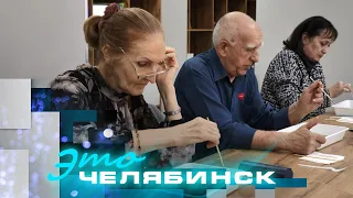 Это Челябинск: первый Центр активного долголетия