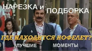 “ГДЕ НАХОДИТСЯ НОФЕЛЕТ?” – Нарезка лучших моментов (Меньшов, Панкратов-Черный, Парфенов, Ульянова)