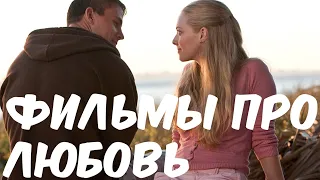 Фильмы Про Любовь | Love Movies