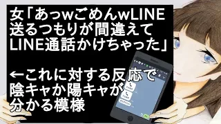 女「あっwごめんwLINE送るつもりが間違えてLINE通話かけちゃったw」←これに対する反応で陰キャか陽キャが分かる模様【2ch】