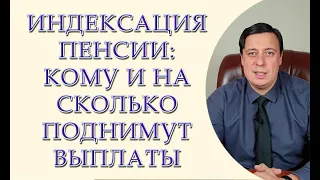 Индексация пенсии кому и на сколько поднимут выплаты