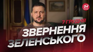 🔥🔥 Звернення ЗЕЛЕНСЬКОГО за 7 грудня