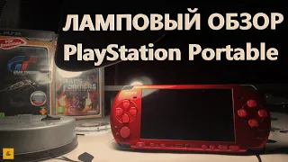 PSP - БЕССМЕРТНАЯ ЛЕГЕНДА! ЛАМПОВЫЙ ОБЗОР