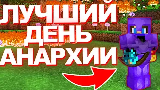 Это БЫЛ мой ЛУЧШИЙ ДЕНЬ на АНАРХИИ Майнкрафт ФанТайм | FunTime