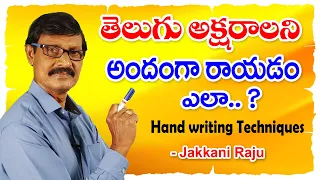 తెలుగు అక్షరాలని అందంగా రాయడం ఎలా ? Part 1 || Telugu Handwriting Tips || Jakkani Raju