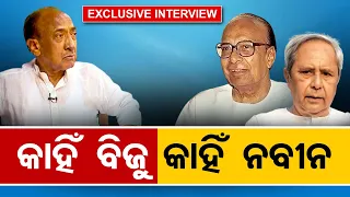 କାହିଁ ବିଜୁ କାହିଁ ନବୀନ || Exclusive Interview With Senior BJP Leader Bijoy Mohapatra||Odisha Reporter